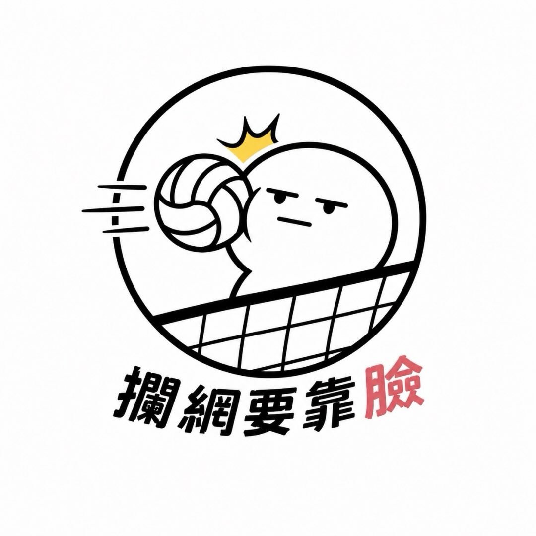 攔網要用臉 標誌